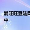 爱旺旺登陆网站全新体验：一站式服务尽在其中