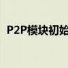 P2P模块初始化失败：无法坐下的问题解析