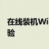 在线装机Win7系统：轻松打造个性化电脑体验