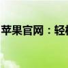 苹果官网：轻松查询苹果设备型号与配置信息