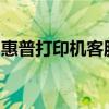 惠普打印机客服中心：专业解决您的打印疑难