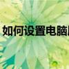 如何设置电脑屏保时间以延长屏幕保护时间？