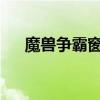 魔兽争霸窗口化的全面解析与实用指南