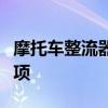 摩托车整流器接线详解：步骤、图示与注意事项