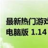 最新热门游戏攻略：如何下载并安装我的世界电脑版 1.14 版本