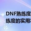 DNF熟练度的重要性及应用：全方位解析熟练度的实用功能