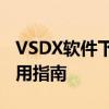 VSDX软件下载全攻略：免费获取、安装与使用指南