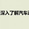 深入了解汽车近光灯：定义、作用及使用方法