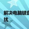 解决电脑键盘上下左右键无法移动单元格的困扰