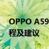 OPPO A59M忘记锁屏密码怎么办？解锁教程及建议