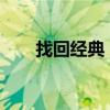 找回经典！QQ2007旧版本下载攻略