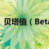 贝塔值（Beta值）详解：概念、意义与应用