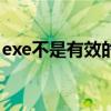 exe不是有效的Win32应用程序错误解决方案