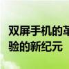 双屏手机的革新之路：探索未来科技与用户体验的新纪元