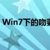 Win7下的吻妻时光：浪漫与技术的完美融合