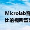 Microlab音响：卓越音质，为您带来无与伦比的视听盛宴