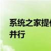 系统之家提供正版Win10下载，安全与可靠并行