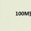 100M宽带下的最佳路由器选择