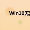 Win10无游戏模式：探索与解决方案