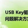 USB Key驱动程序详解：功能、安装与常见问题解决方案