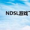 NDSL游戏下载大全：热门游戏一网打尽