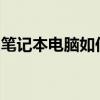 笔记本电脑如何连接蓝牙耳机？详细步骤教程