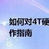 如何对4T硬盘进行合理分区？详细教程与操作指南