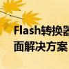 Flash转换器终极指南：转换Flash内容的全面解决方案