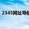 2345网址导航下载桌面版：一站式网络入口