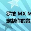 罗技 MX Master 3 鼠标宏设置教程：轻松定制你的鼠标操作体验