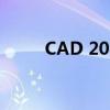 CAD 2014安装失败解决方法大全