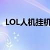 LOL人机挂机脚本：游戏自动化的背后真相