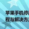 苹果手机停用，如何轻松解锁？——详细教程与解决方法