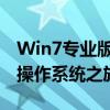 Win7专业版激活密钥工具：一键激活，畅享操作系统之旅