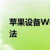 苹果设备WiFi无法打开，常见问题和解决方法