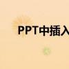 PPT中插入视频并实现全屏播放的教程