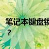 笔记本键盘锁定功能详解：如何轻松锁定键盘？