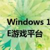 Windows 10上的Game for Windows LIVE游戏平台