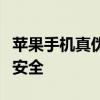 苹果手机真伪查询网站全攻略：保障你的购机安全