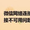 微信网络连接故障排查指南：解决微信网络连接不可用问题