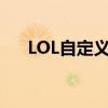 LOL自定义模式：玩家专属的战斗体验