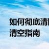 如何彻底清除电脑所有数据——全方位硬盘清空指南