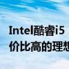 Intel酷睿i5 3330处理器评测：性能卓越，性价比高的理想之选