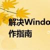 解决Windows系统错误代码80071ac3：操作指南