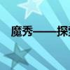 魔秀——探索数字时代的时尚潮流新领域