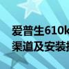 爱普生610k打印机驱动下载：官方免费下载渠道及安装指南