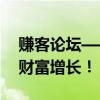 赚客论坛——分享网络赚钱策略，助力实现财富增长！