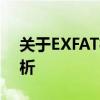 关于EXFAT格式：定义、特点与应用场景解析