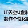 IT天空U盘制作工具：一站式解决方案，轻松制作个性化启动盘