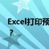 Excel打印预览中的虚线应该怎么解读和使用？